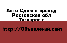 Авто Сдам в аренду. Ростовская обл.,Таганрог г.